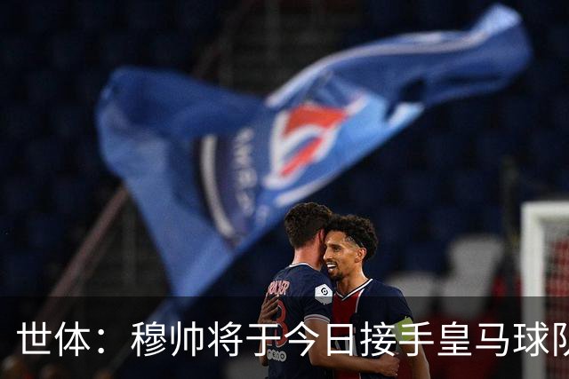 世体：穆帅将于今日接手皇马球队事务，未来有打算在训练基地过夜